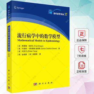 正版 流行病学中的数学模型 弗雷德·布劳尔 自然科学书籍 9787030748959 科学出版社