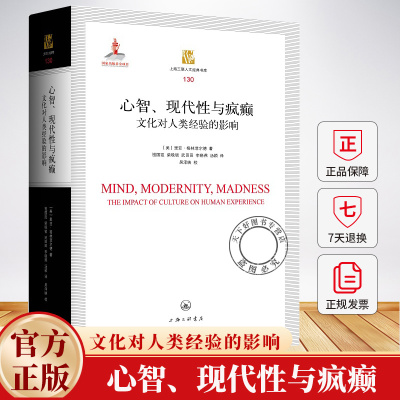 心智、现代性与疯癫 文化对人类经验的影响 【美】里亚·格林菲尔德 著 祖国霞 等译 9787542683489 上海三联书店