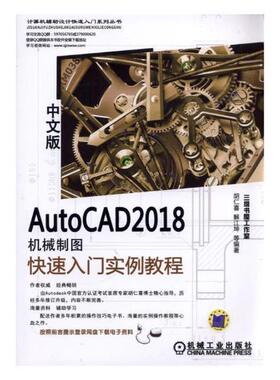 正版包邮 AutoCAD 2018中文版机械制图快速入门实例教程 胡仁喜 书店 工业技术书籍