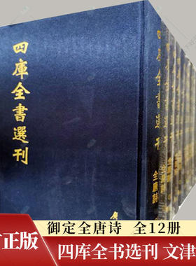 四库全书选刊 文津阁本 御定全唐诗 全12册 健康中国名家论坛委会唐诗诗集 9787555404514  广陵书社