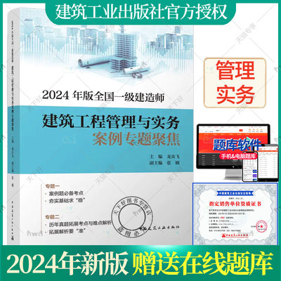 2024年版全国一级建造师建筑工程管理与实务案例专题聚焦 龙炎飞主编一次通关教材 中国建筑工业出版社 建筑实务专题聚焦