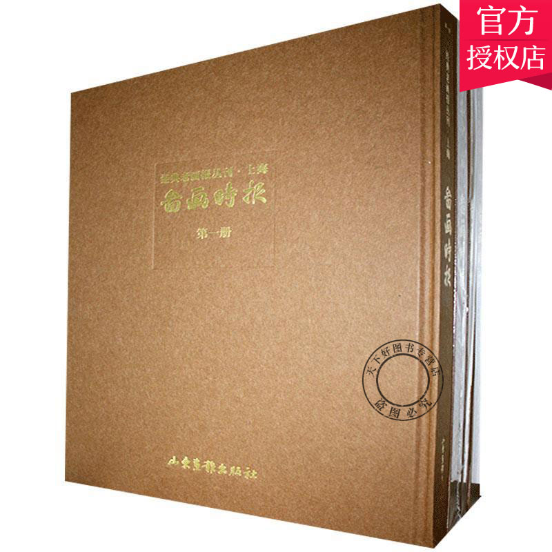 正版 经典老画报丛刊 图画时报 全十八册 编著 新闻史书籍 9787547431054 山东画报出版社