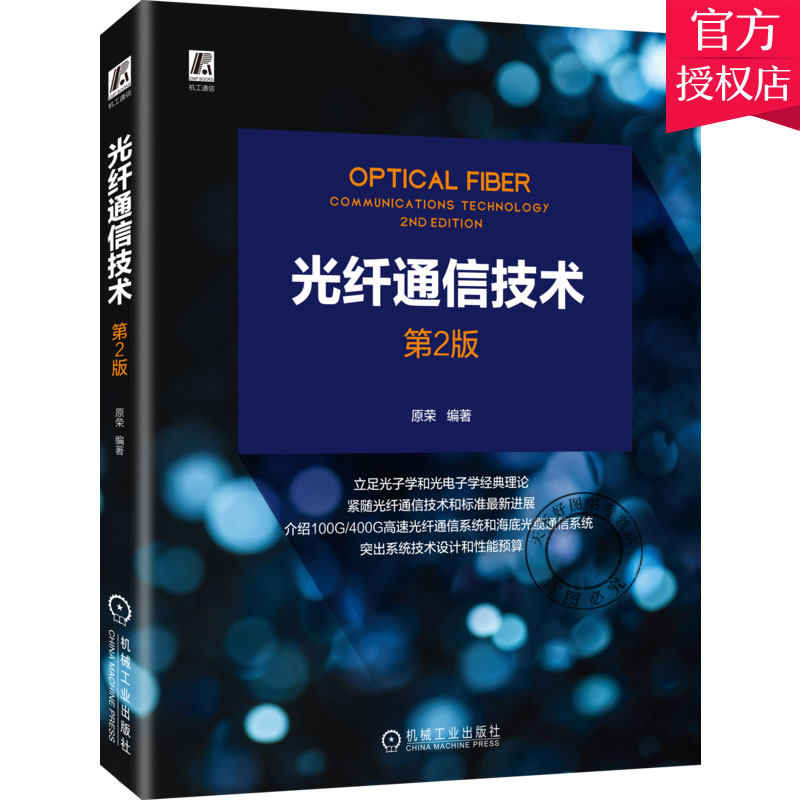 正版包邮 光纤通信技术 第2版 原荣光子学理论电信通信性能预算系统设计光纤光纤系统测量仪器无源光网络接入技术 机械工业出版社