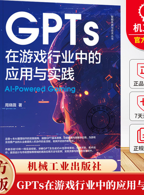 GPTs在游戏行业中的应用与实践 周晓薇 智能系统与技术丛书 GPT基本原理生成式AI游戏策划程序开发应用方法实践书籍机械工业出版社