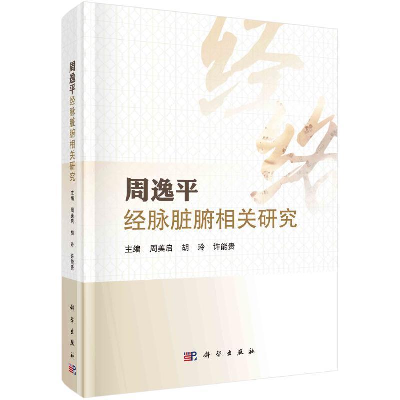 周逸平经脉脏腑相关研究 内关穴位特异性的研究 针刺对犬心外膜心电图的影响 十二经脉的核心 周美启 胡玲 许能贵 科学出版社
