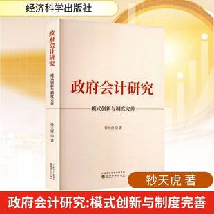 会计研究:模式创新与制度完善钞天虎公共部门会计实务人员会计信息化 经济科学出版社 9787521871760