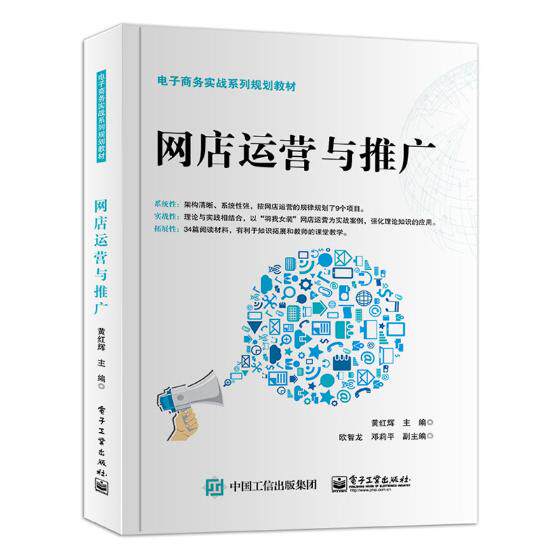 正版包邮 网店运营与推广 黄红辉 书店 电子商务书籍