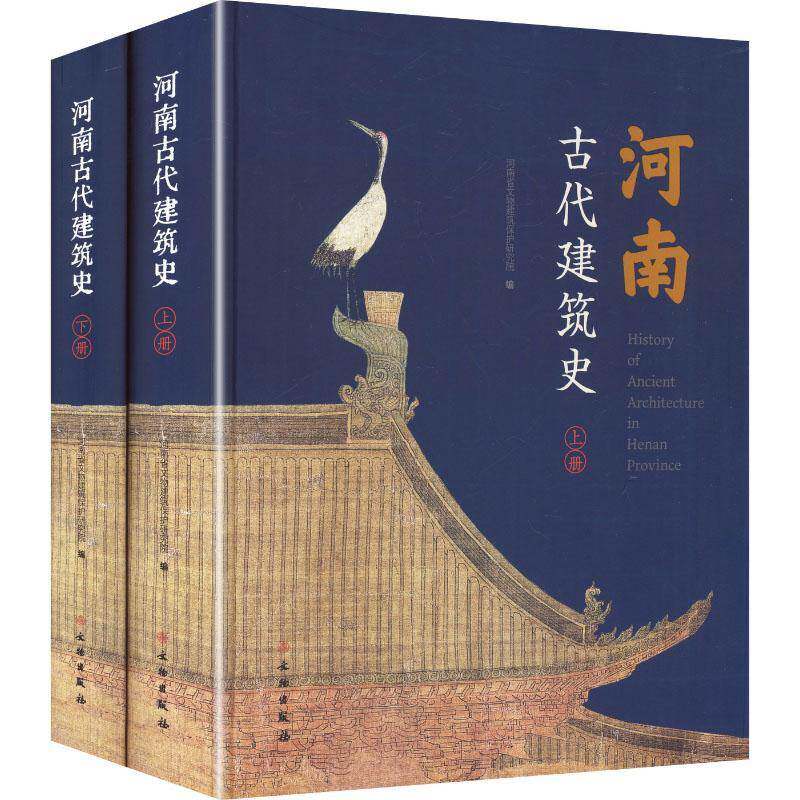 河南古代建筑史河南省文物建筑保护研究院 图书书籍