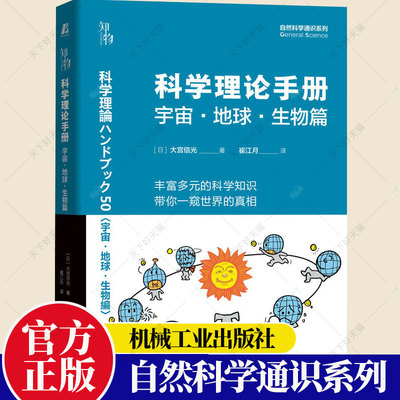 科学理论手册 宇宙地球生物篇 大宫信光 从空间到生命的基础科学理论 探索神秘的自然科学 万物的各种理论介绍书籍 机械工业出版社