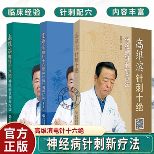 3册】高维滨电针十六绝 神经病针刺新疗法 第2二版 +高维滨针刺十绝 高维滨 高金立 神经病的常见症状及120余种疾病的病因等