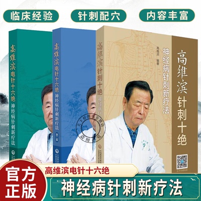 3册】高维滨电针十六绝 神经病针刺新疗法 第2二版 +高维滨针刺十绝 高维滨 高金立 神经病的常见症状及120余种疾病的病因等