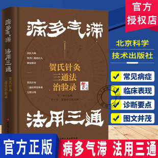病多气滞 法用三通 贺氏针灸三通法治验录 贺林 中医 国医大师贺普仁教授后人独家解读 贺氏针灸三通法理论体系完整呈现