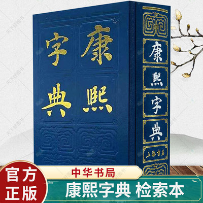 康熙字典检索本精装中华书局古籍繁体竖排版 部首索引收录47035个字汉语拼音索引 字典词典语言工具书9787101069747 正版包邮