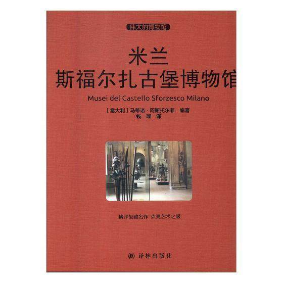 米兰斯福尔扎古堡博物馆马蒂诺&middot;阿斯托尔菲 博物馆介绍米兰文学书籍