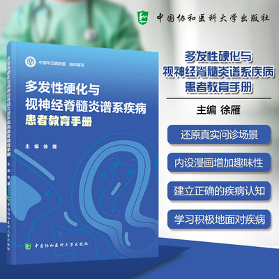 多发性硬化与视神经脊髓炎谱系疾病患者教育手册 徐雁 编 MS与NMODS的发病机制临床表现书籍9787567925588中国协和医科大学出版社
