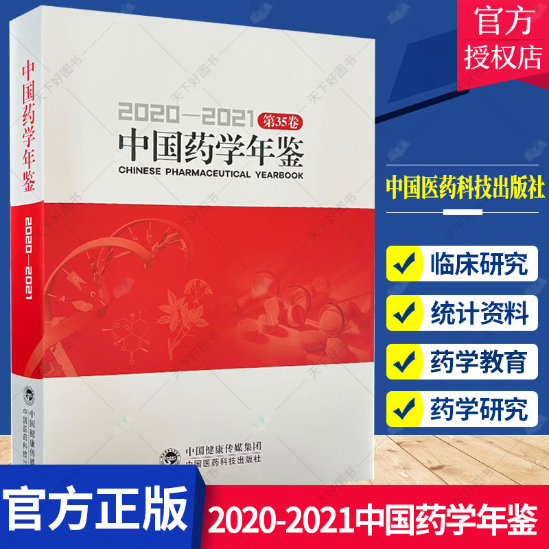 中国药学年鉴2020 2021 彭司勋主编 药学研究药学教育药物生产与流通医院药学药品监督管理药学人物学术活动 中国医药科技出版社