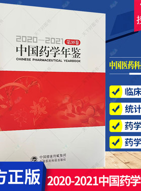 中国药学年鉴2020 2021 彭司勋主编 药学研究药学教育药物生产与流通医院药学药品监督管理药学人物学术活动 中国医药科技出版社
