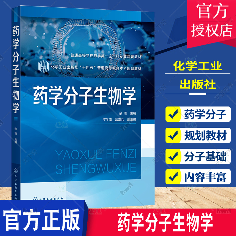 药学分子生物学 化学工业出版社十四五普通高等教育本科规划教材 表观遗传的分子基础 细胞质蛋白酶解途径 余蓉 化学工业出版社