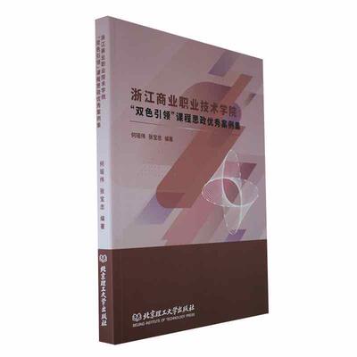 浙江商业职业技术学院:“双色”课程思政案例集何瑶伟  社会科学书籍
