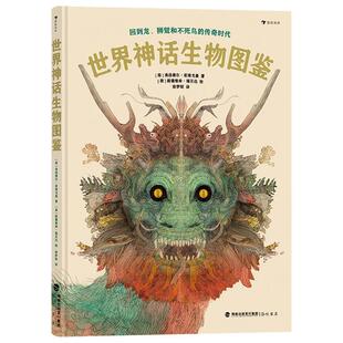 传奇时代弗洛泰尔·兹维戈曼岁以上 狮鹫和不死鸟 哲学宗教书籍 回到龙 世界神话生物图鉴