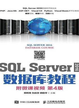 SQL Server 2016数据库教程郑阿奇本科及以上 计算机与网络书籍
