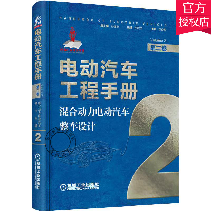 正版 电动汽车工程手册 卷 混合动力电动汽车整车设计 何洪文新能源汽车智能网联技术手册混合动力新能源汽车基础知识自学书籍