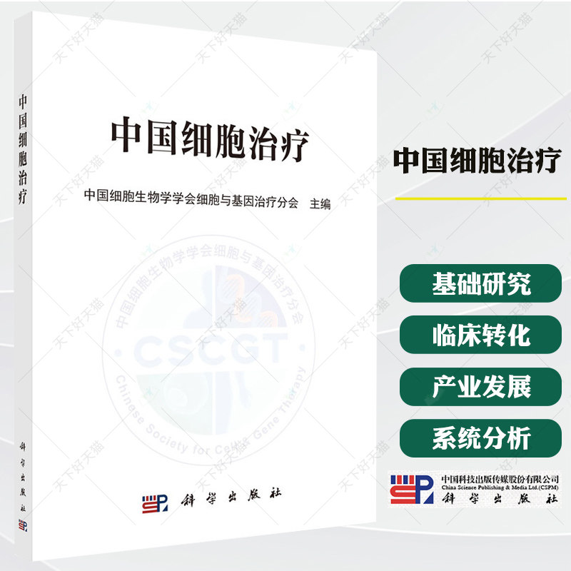 中国细胞治疗 中国细胞生物学学会细胞与基因治疗分会 编 书籍 图书 9787030810571 科学出版社