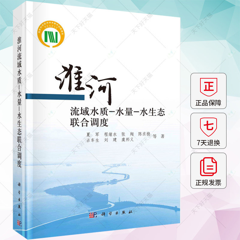 淮河流域水质-水量-水生态联合调度夏军程绪水张陈求稳 占车生 编著 自然科学书籍 9787030722355 科学出版社