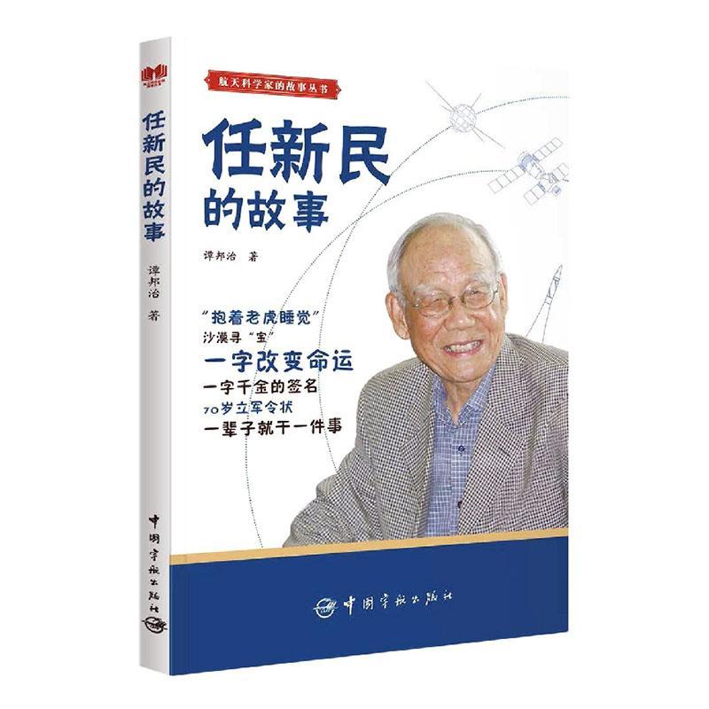 任新民的故事谭邦治初中生任新民生平事迹传记书籍