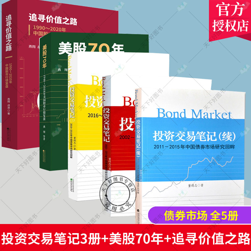 追寻价值之路+美股70年+投资交易笔记+投资交易笔记(续)+投资交易笔记(三)2002-2018年中国债券市场研究回眸股市行情分析投资交易