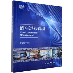 正版包邮 酒店运营管理 9787503264474 罗东霞 中国旅游出版社 经济 书籍