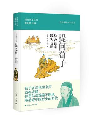 正版包邮 提问荀子:综合百家 9787208142473 郭志坤 上海人民出版社 哲学、宗教 书籍