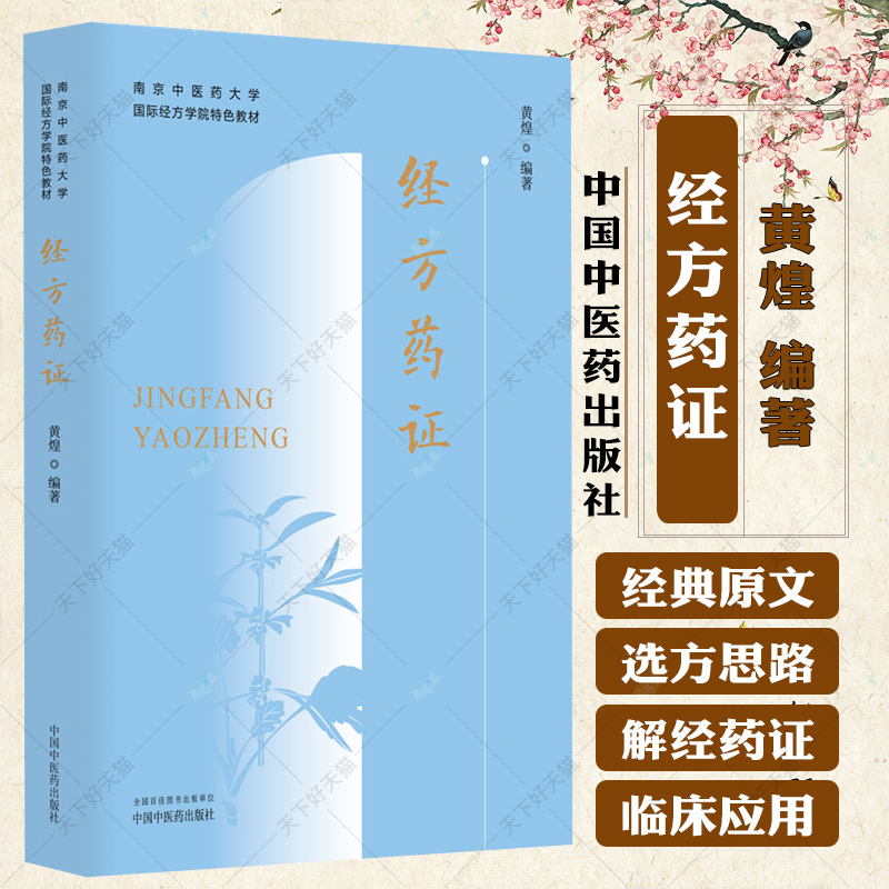 6册】经方药证各科经方黄煌经方医案经方方证经方概论 南京中医药大学国际经方学院特色教材 黄煌经方书籍我跟黄煌学用经方书籍