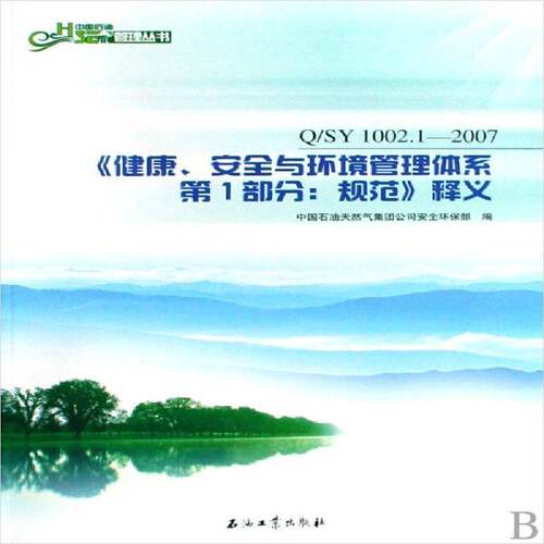 《健康、与环境管理体系 1部分:规范》释义:Q/SY 1002.1-2007吴苏江 石油工业工业企业管理规范工业技术书籍