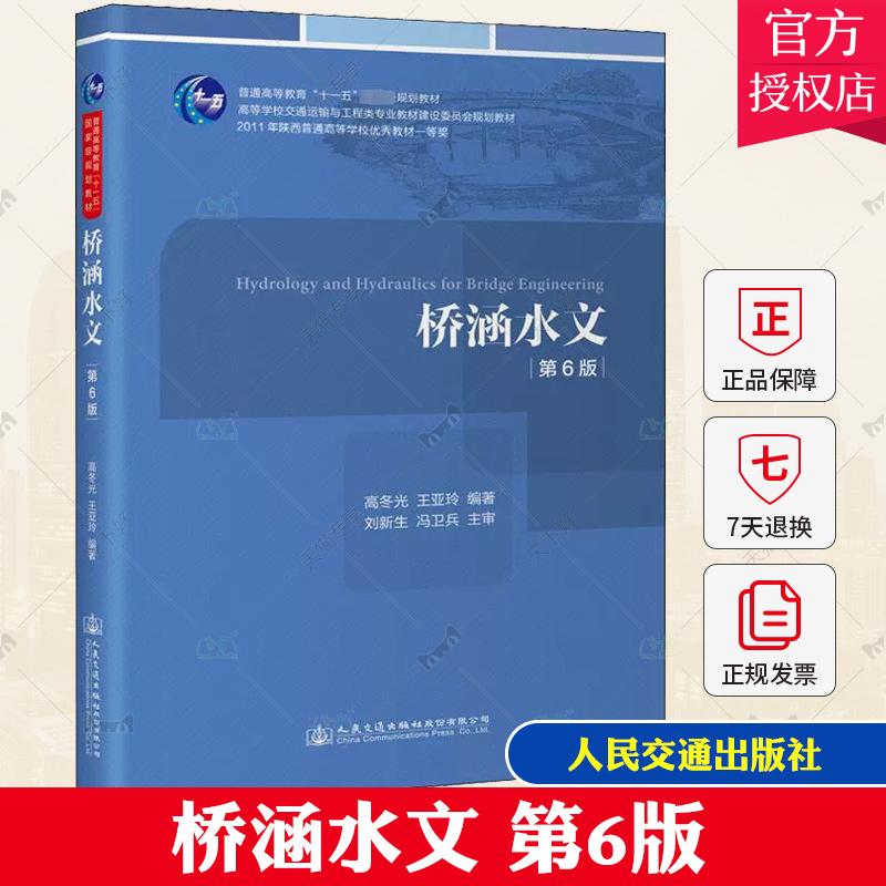 正版桥涵水文第6版高冬光桥梁工程土木工程代替第五版人民交通出版社高等学校交通运输与工程类专业规划教材书籍