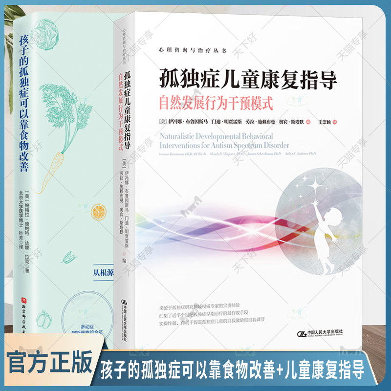 孩子的孤独症可以靠食物改善+ 孤独症儿童康复指导—自然发展行为干预模式心理咨询与治疗丛书孤独症儿童治疗和干预的原则与方法