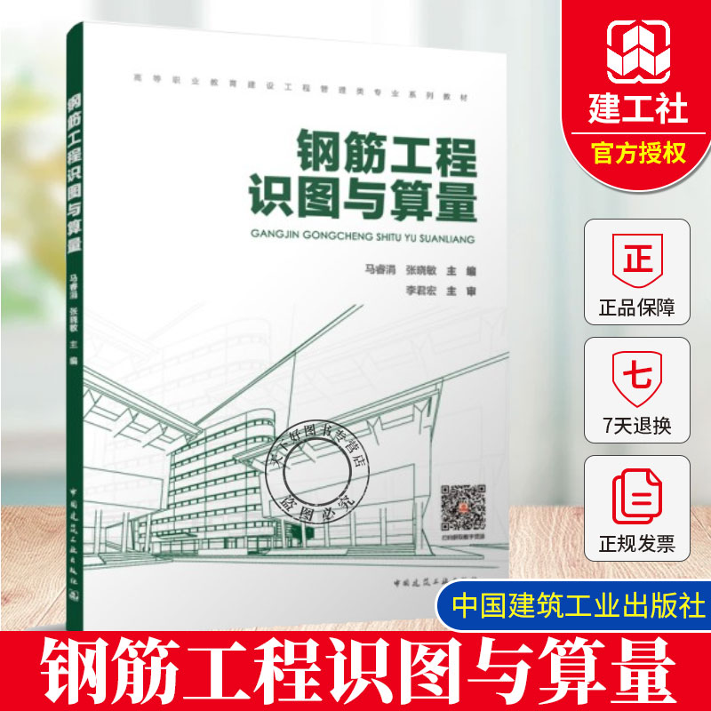 2025年新书 钢筋工程识图与算量 马睿涓 张晓敏 中国建筑工业出版社 9787112313891
