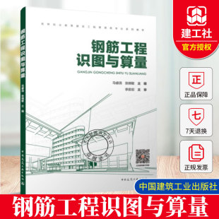 2025年新书 钢筋工程识图与算量 马睿涓 张晓敏 中国建筑工业出版社 9787112313891