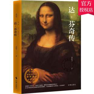 艺术家人物传记书籍 达芬奇传 名家画家书籍 9787519502720 社 正版 时事出版 包邮