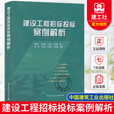 正版包邮 建设工程招标投标案例解析 张利江 陈建新 王彦芳 倪剑龙 9787112297283 中国建筑工业出版社