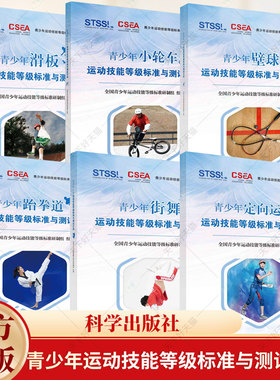 任选】青少年小轮车运动技能等级标准与测试方法 滑板运动技能 壁球运动技能 跆拳道运动技能 街舞运动技能 定向运动运动技能书籍