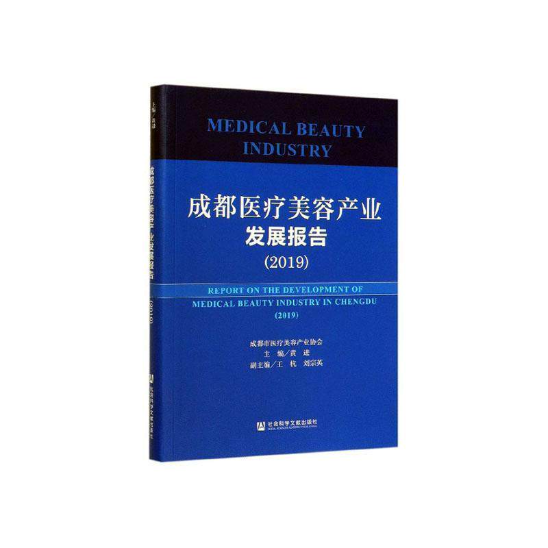 正版包邮 成都美容产业发展报告:2019:2019  书店 彩票书籍