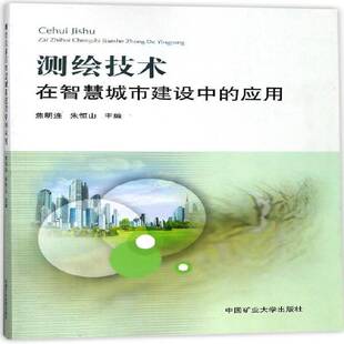 测绘技术在智慧城市建设中 测绘地理信息系统文集计算机与网络书籍 应用焦明连
