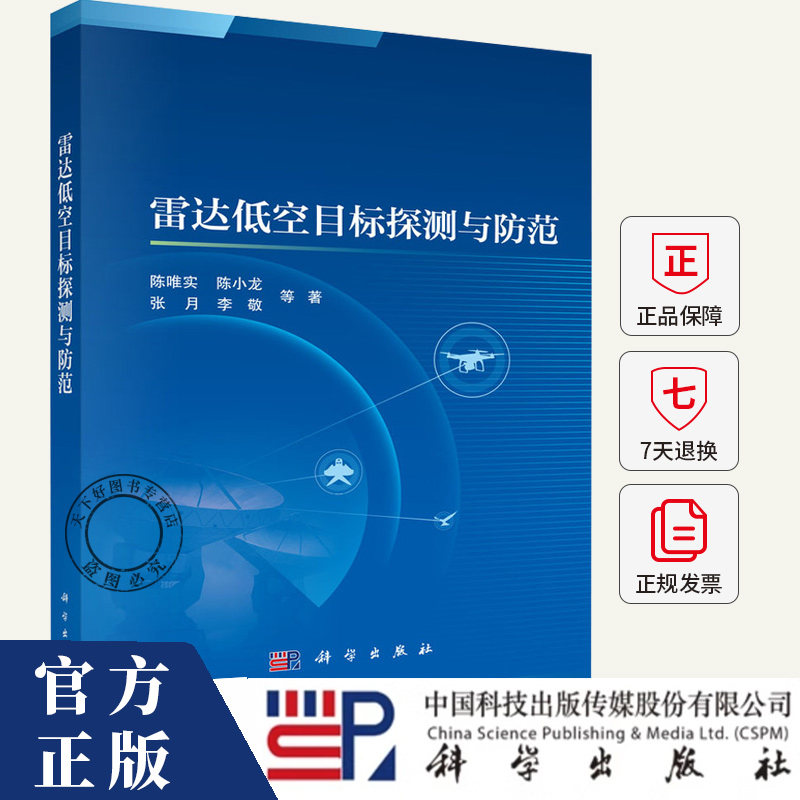 雷达低空目标探测与防范 陈唯实 等著 本书针对低空雷达目标探测技术开展了深入研究书籍 9787030817952 科学出版社