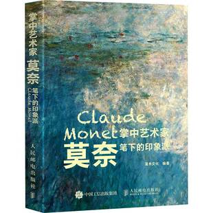 艺术书籍 印象派灌木文化 掌中艺术家 莫奈笔下