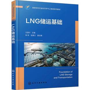 运输与管道设计 工厂生产 接收终端 汽车加注站 普通高等学校石油工程等专业参考书 LNG储运基础 安全管理以及能量系统分析 LNG