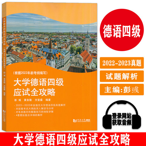 正版包邮 大学德语四级应试全攻略（根据2022年新考纲编写） 彭彧 黄自勤 方宜盛 2022-2023四级真题解析 同济大学出版社