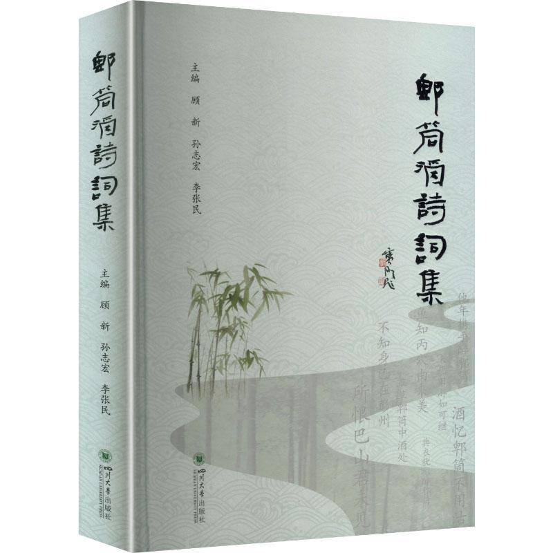 郫筒酒诗词集顾新诗歌爱好者 图书书籍
