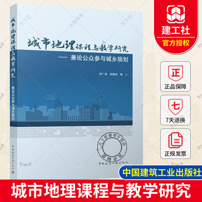 正版包邮 城市地理课程与教学研究 兼论公众参与城乡规划 张广花 张鹏岩 中国建筑工业出版社 9787112302208