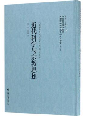 近代科学与思想霍登  哲学宗教书籍